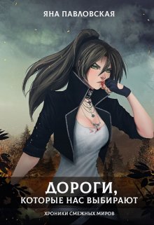 Дороги, которые нас выбирают, Яна Павловская