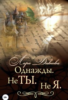 Однажды. Не ты. Не я, Лара Дивеева