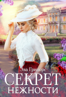 Секрет нежности, Эва Гринерс
