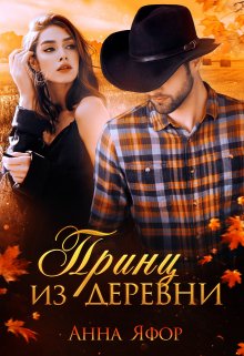 Принц из деревни, Анна Яфор