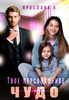 Твое персональное Чудо, Ярослава А