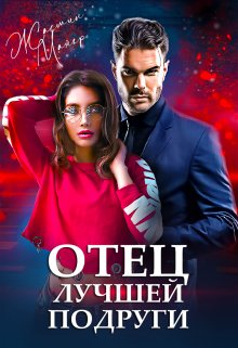 Отец лучшей подруги, Жасмин Майер
