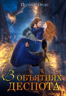В объятиях деспота, Полина Ордо