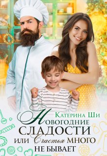 Новогодние сладости, Катерина Ши