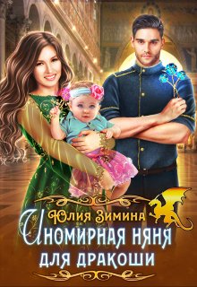 Иномирная няня для дракоши, Юлия Зимина