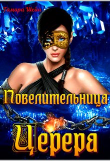 Повелительница Церера, Тамара Шейн