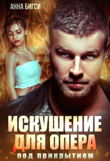 Искушение для опера под прикрытием, Анна Бигси