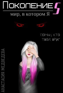 Поколение S. Мир, в котором я, Анастасия Медведева