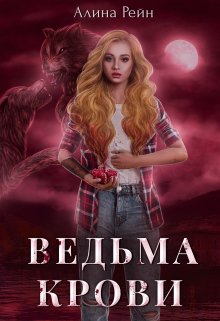 Ведьма крови, Алина Рейн
