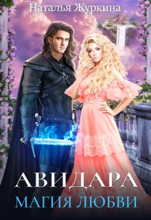 Авидара. Магия любви, Наталья Журкина