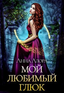 Мой любимый глюк, Анна Алора