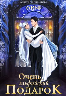Очень эльфийский подарок, Алиса Чернышова