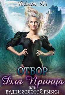 Отбор для принца, или Будни золотой рыбки, Виктория Каг