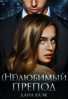 (не)любимый препод, Дана Блэк