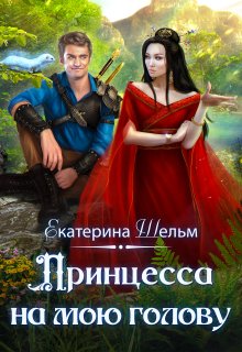 Принцесса на мою голову, Екатерина Шельм