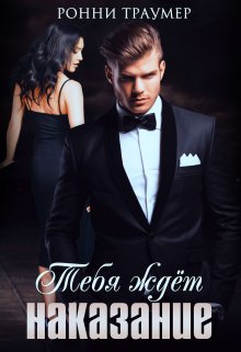 Тебя ждёт наказание, Ронни Траумер