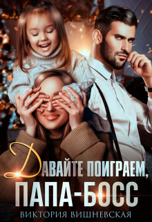 Давайте поиграем, папа-босс!, Виктория Вишневская