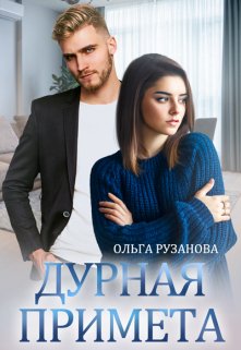 Дурная примета, Ольга Рузанова