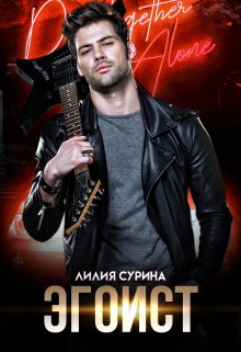 Эгоист, Лилия Сурина