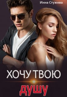 Хочу твою душу, Инна Стужева
