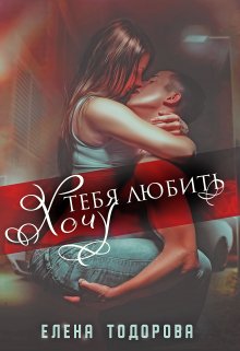 Хочу тебя любить, Елена Тодорова