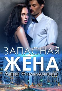 Запасная жена, Лина Филимонова