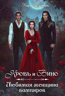 Кровь и Вино. Любимая женщина вампиров, Кира Полынь