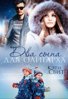 Два сына для олигарха, Кэти Свит