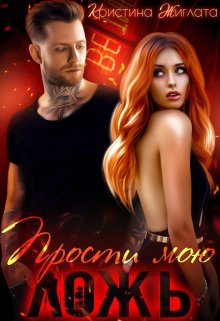 Прости мою ложь…, Кристина Жиглата