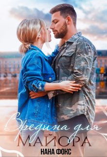 Вредина для Майора, Нана Фокс