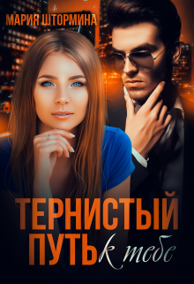 Тернистый путь к тебе, Мария Штормина
