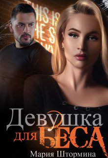 Девушка для Беса, Мария Штормина