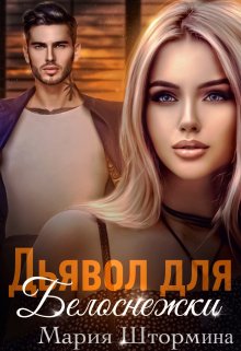 Дьявол для Белоснежки, Мария Штормина