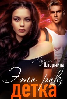 Это рок, детка, Мария Штормина
