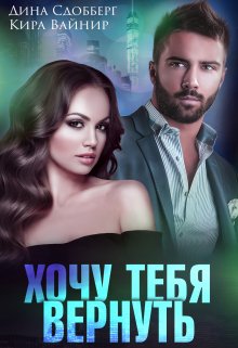Хочу тебя вернуть, Дина Сдобберг