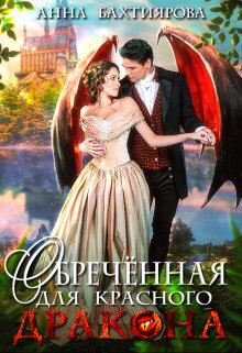 Обречённая для красного дракона, Анна Бахтиярова