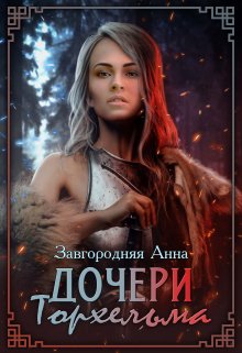 Дочери Торхельма, Анна Завгородняя
