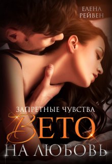 Запретные чувства. Вето на любовь, Елена Рейвен