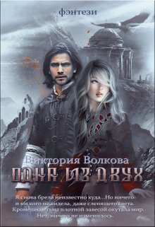 Одна из двух, Виктория Волкова