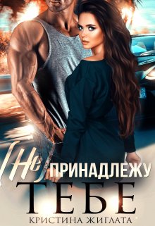 (не) принадлежу тебе, Кристина Жиглата