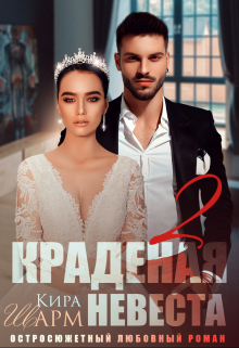 Краденая невеста-2, Кира Шарм