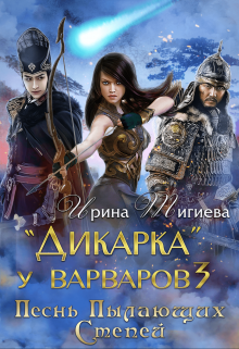 Дикарка у варваров. Песнь Пылающих Степей, Ирина Тигиева