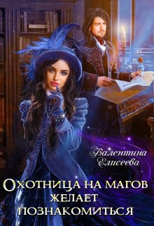 Охотница на магов желает познакомиться, Валентина Елисеева