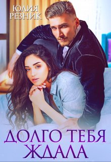 Долго тебя ждала, Юлия Резник
