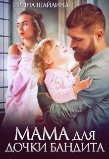 Мама для дочки бандита, Ирина Шайлина