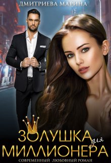 Золушка для миллионера, Дмитриева Марина