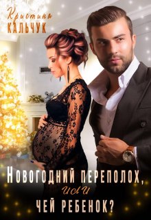 Новогодний переполох, или чей ребёнок?, Кристина Кальчук