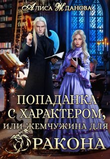 Попаданка с характером, или жемчужина для дракона, Алиса Жданова