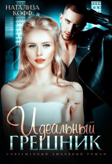 Идеальный грешник, Натализа Кофф
