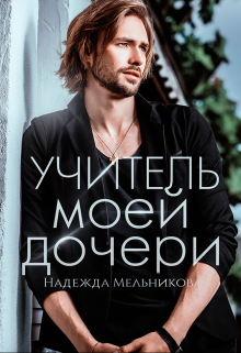 Учитель моей дочери, Надежда Мельникова